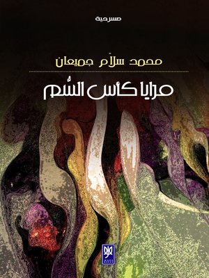 cover image of مرايا كأس السم : مسرحية